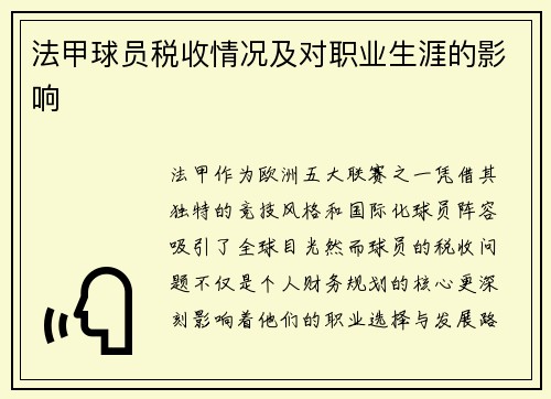 法甲球员税收情况及对职业生涯的影响