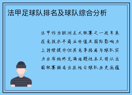 法甲足球队排名及球队综合分析