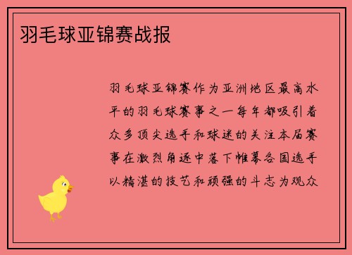 羽毛球亚锦赛战报