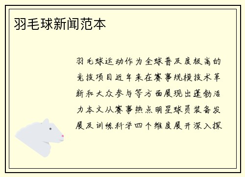 羽毛球新闻范本