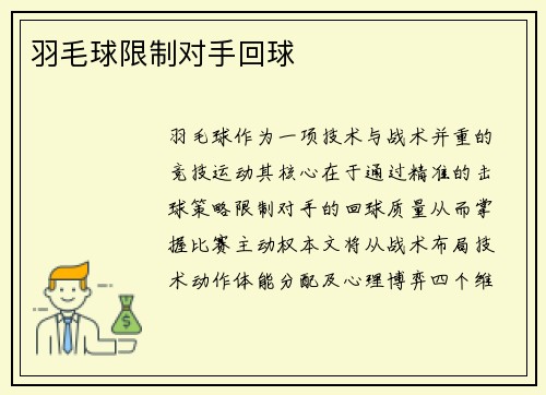 羽毛球限制对手回球