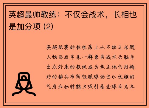 英超最帅教练：不仅会战术，长相也是加分项 (2)