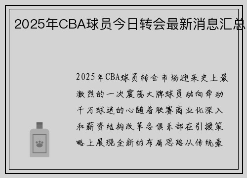 2025年CBA球员今日转会最新消息汇总