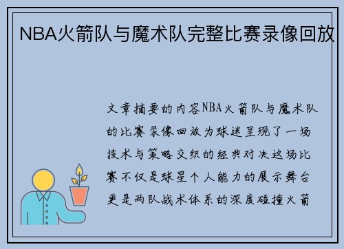 NBA火箭队与魔术队完整比赛录像回放