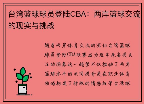 台湾篮球球员登陆CBA：两岸篮球交流的现实与挑战