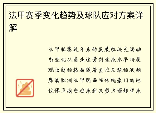 法甲赛季变化趋势及球队应对方案详解