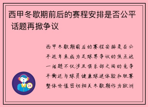 西甲冬歇期前后的赛程安排是否公平 话题再掀争议