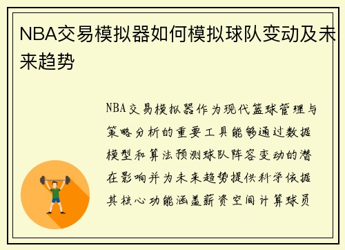 NBA交易模拟器如何模拟球队变动及未来趋势