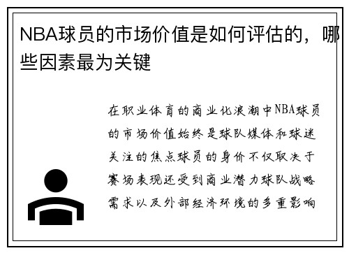NBA球员的市场价值是如何评估的，哪些因素最为关键
