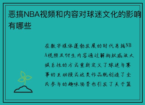 恶搞NBA视频和内容对球迷文化的影响有哪些