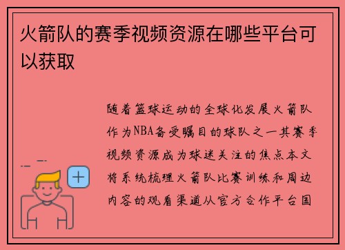 火箭队的赛季视频资源在哪些平台可以获取