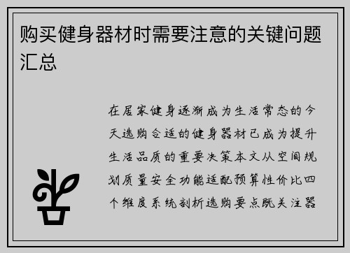 购买健身器材时需要注意的关键问题汇总
