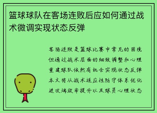 篮球球队在客场连败后应如何通过战术微调实现状态反弹