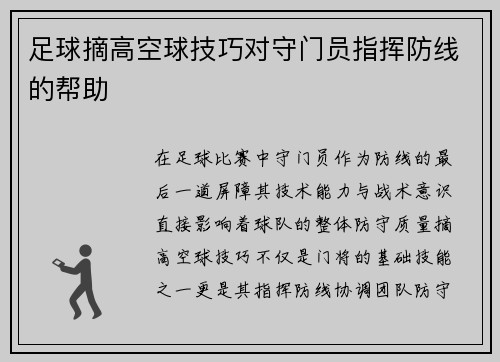 足球摘高空球技巧对守门员指挥防线的帮助