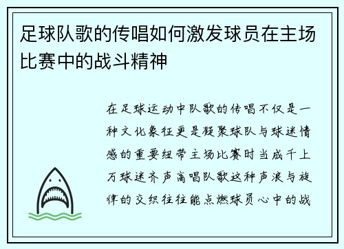 足球队歌的传唱如何激发球员在主场比赛中的战斗精神