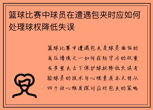 篮球比赛中球员在遭遇包夹时应如何处理球权降低失误