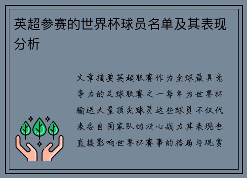 英超参赛的世界杯球员名单及其表现分析