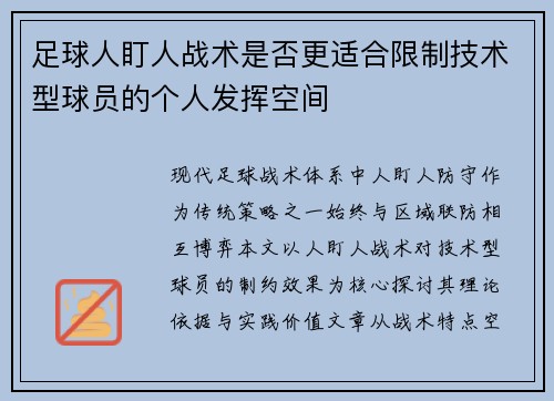 足球人盯人战术是否更适合限制技术型球员的个人发挥空间