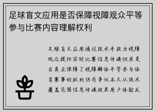 足球盲文应用是否保障视障观众平等参与比赛内容理解权利