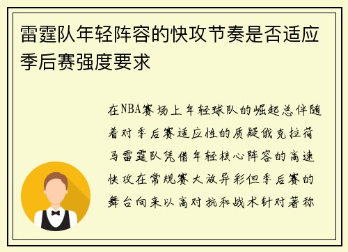 雷霆队年轻阵容的快攻节奏是否适应季后赛强度要求